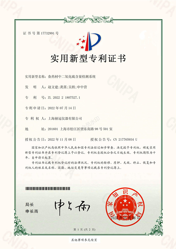 《食药材中二氧化硫含量检测系统》实用新型<span class=