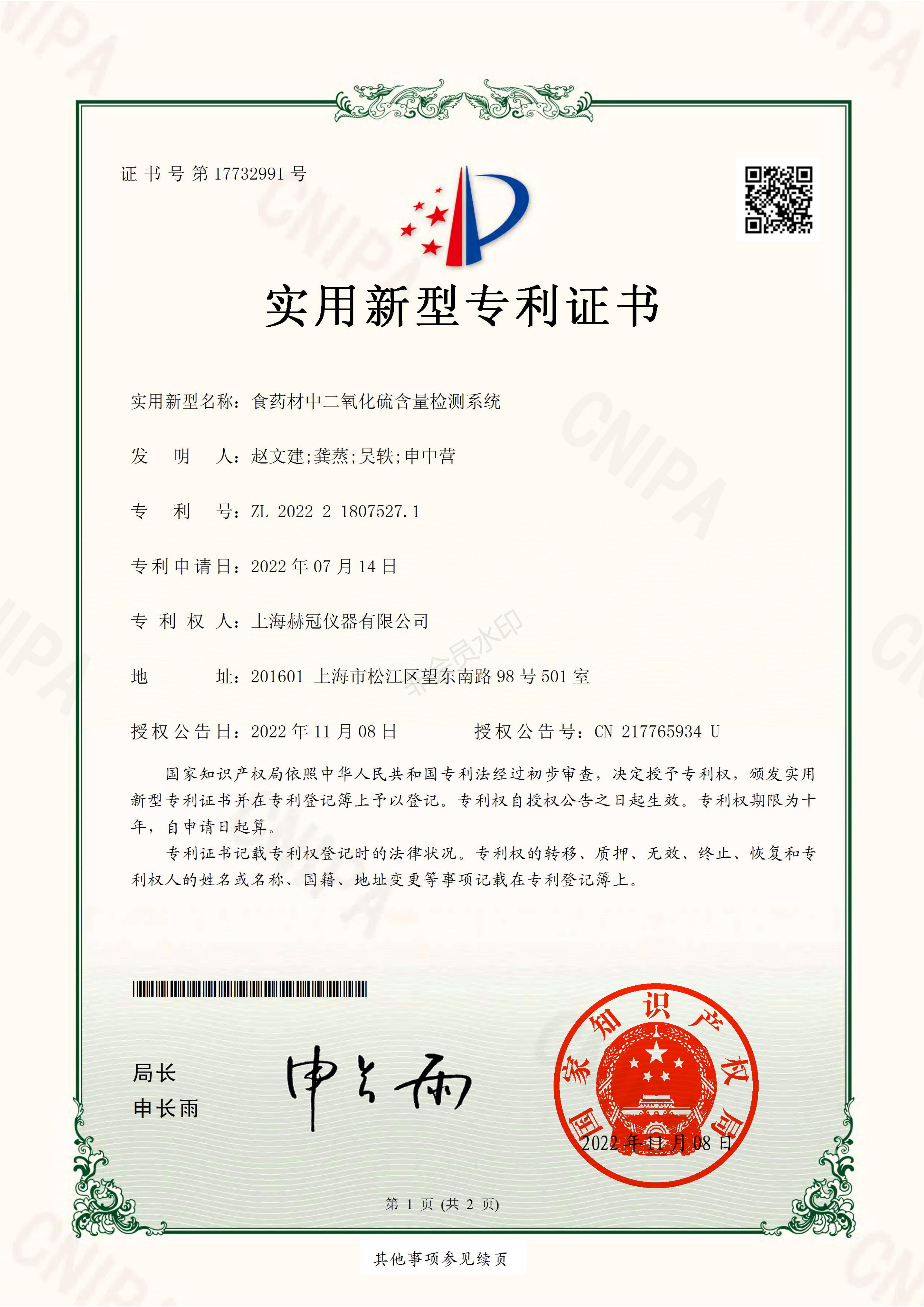 -二氧化硫-《食药材中二氧化硫含量检测系统》实用新型<a class=